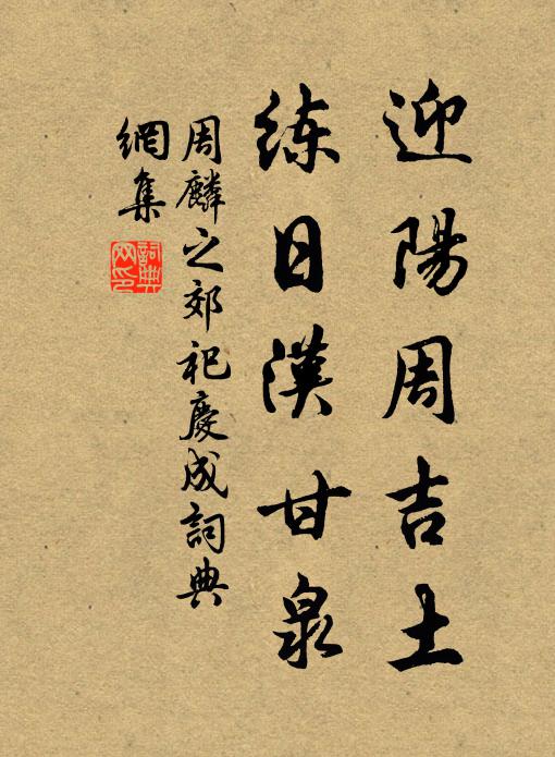 周麟之迎阳周吉土，练日汉甘泉书法作品欣赏