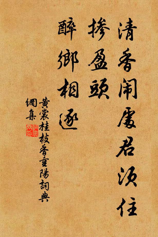 黄裳清香闹处君须住，掺盈头、醉乡相逐书法作品欣赏
