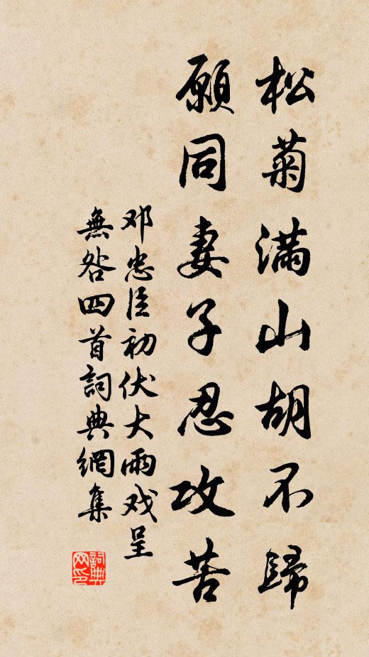 邓忠臣松菊满山胡不归，愿同妻子忍攻苦书法作品欣赏