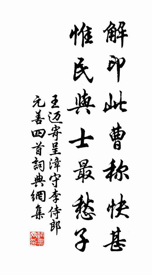 王迈解印此曹称快甚，惟民与士最愁子书法作品欣赏