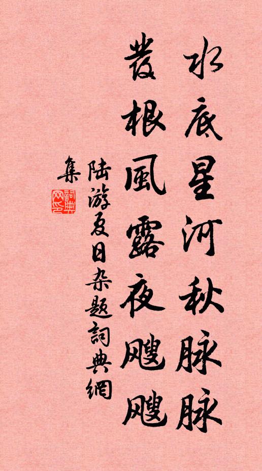 陆游水底星河秋脉脉，发根风露夜飕飕书法作品欣赏