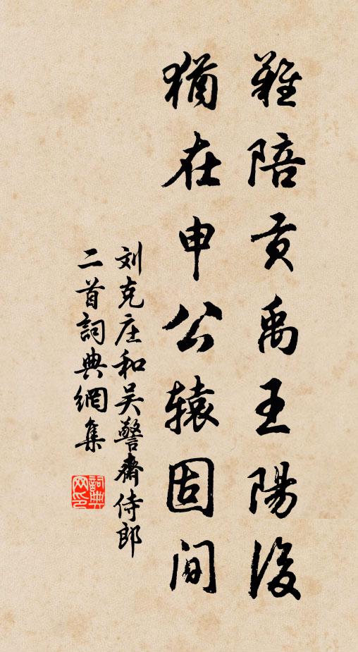 刘克庄难陪贡禹王阳后，犹在申公辕固间书法作品欣赏