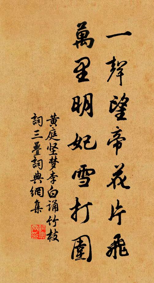 黄庭坚一声望帝花片飞，万里明妃雪打围书法作品欣赏
