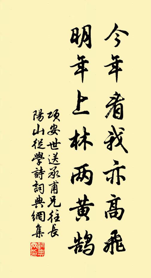 项安世今年看我亦高飞，明年上林两黄鹄书法作品欣赏