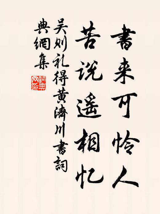 吴则礼书来可怜人，苦说遥相忆书法作品欣赏