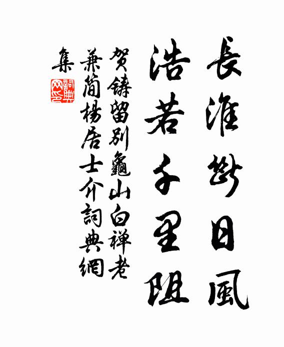 贺铸长淮断日风，浩若千里阻书法作品欣赏