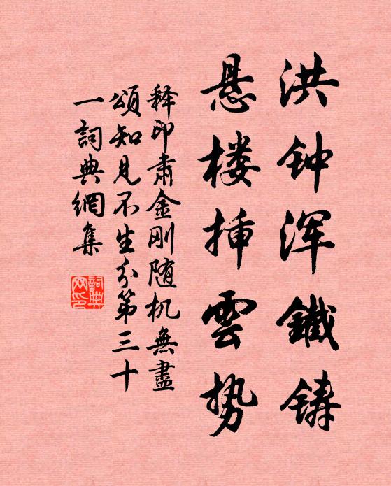 释印肃洪钟浑铁铸，悬楼插云势书法作品欣赏