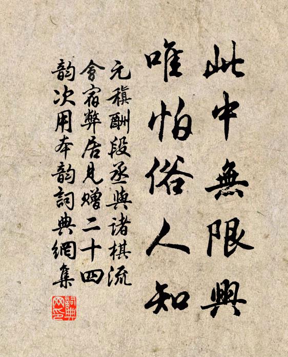 元稹此中无限兴，唯怕俗人知书法作品欣赏
