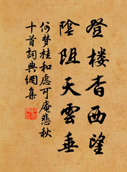 何梦桂登楼杳西望，阴阻天云垂书法作品欣赏