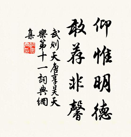 武则天仰惟明德，敢荐非馨书法作品欣赏