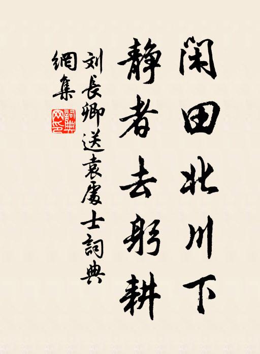 刘长卿闲田北川下，静者去躬耕书法作品欣赏