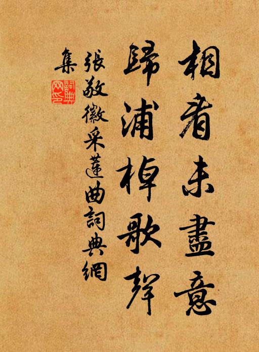 张敬徽相看未尽意，归浦棹歌声书法作品欣赏