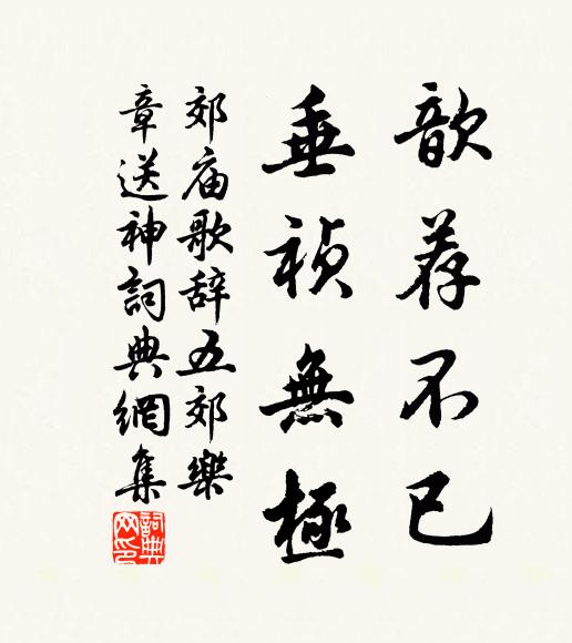 佚名歆荐不已，垂祯无极书法作品欣赏