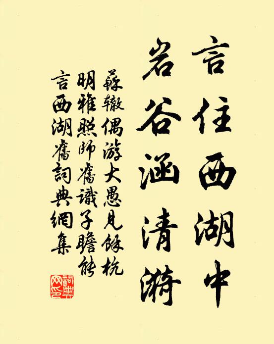 苏辙言住西湖中，岩谷涵清漪书法作品欣赏