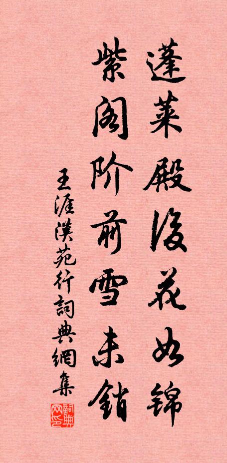 王涯蓬莱殿后花如锦，紫阁阶前雪未销书法作品欣赏