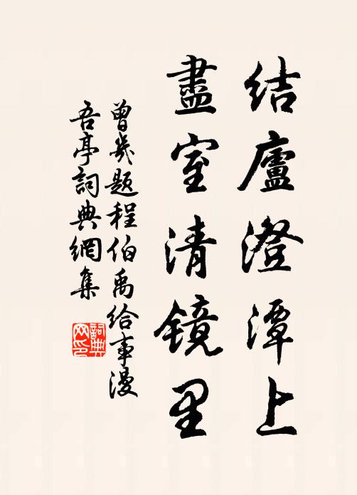 曾几结庐澄潭上，尽室清镜里书法作品欣赏