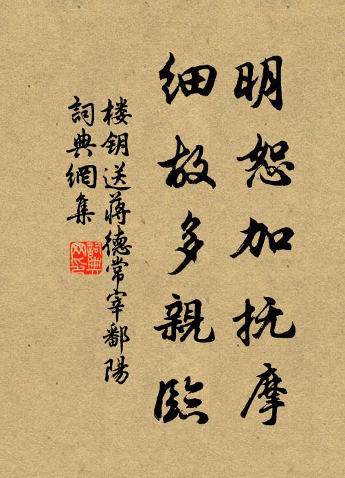 楼钥明恕加抚摩，细故多亲临书法作品欣赏