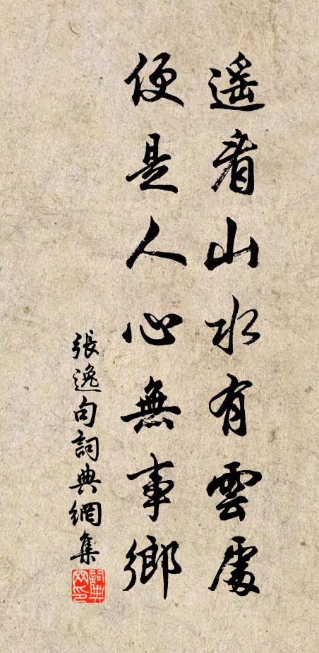 张逸遥看山水有云处，便是人心无事乡。书法作品欣赏