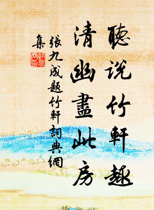张九成听说竹轩趣，清幽尽此房书法作品欣赏