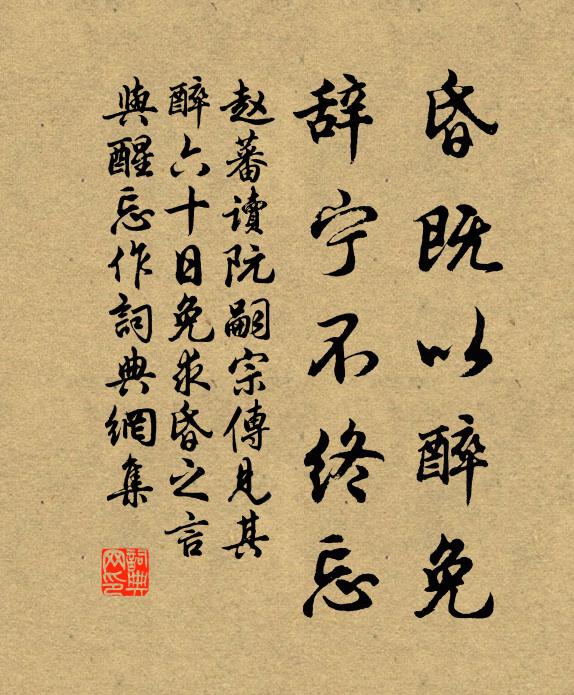 赵蕃昏既以醉免，辞宁不终忘书法作品欣赏
