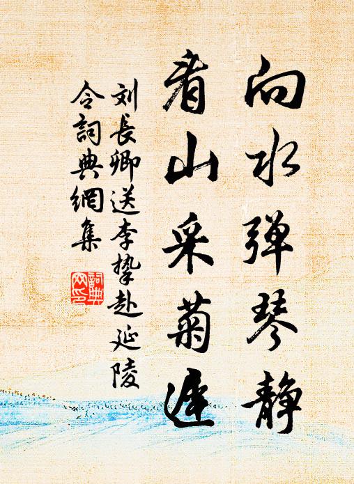 刘长卿向水弹琴静，看山采菊迟书法作品欣赏