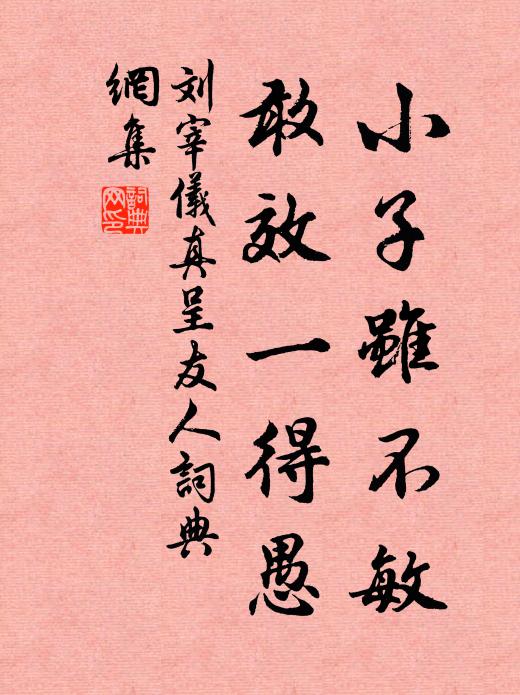 刘宰小子虽不敏，敢效一得愚书法作品欣赏