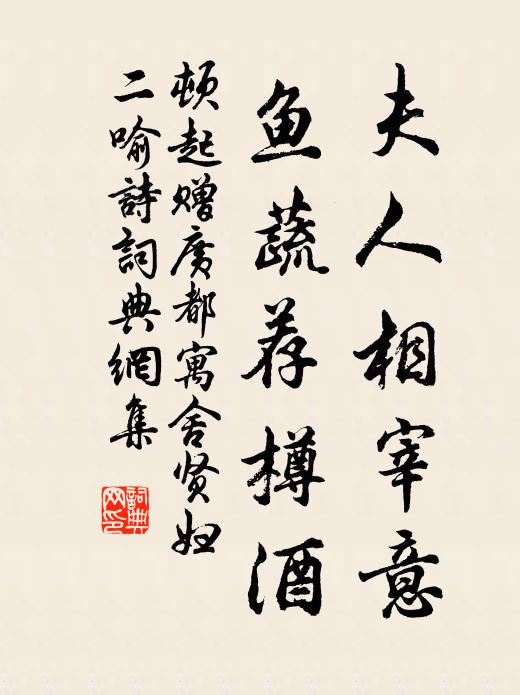 顿起夫人相宰意，鱼蔬荐樽酒书法作品欣赏