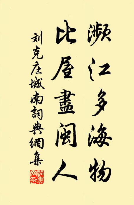 刘克庄濒江多海物，比屋尽闽人书法作品欣赏