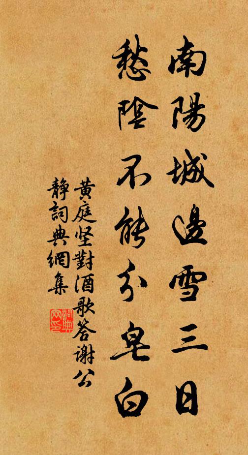 黄庭坚南阳城边雪三日，愁阴不能分皂白书法作品欣赏