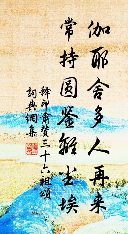 释印肃伽耶舍多人再来，常持圆鉴离尘埃书法作品欣赏