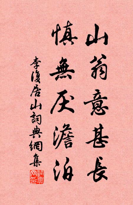 李复山翁意甚长，慎无厌澹泊书法作品欣赏