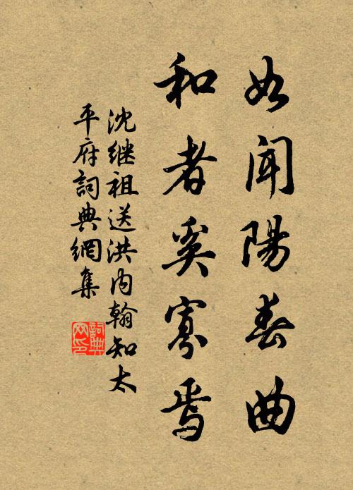 沈继祖如闻阳春曲,和者奚寡焉书法作品欣赏