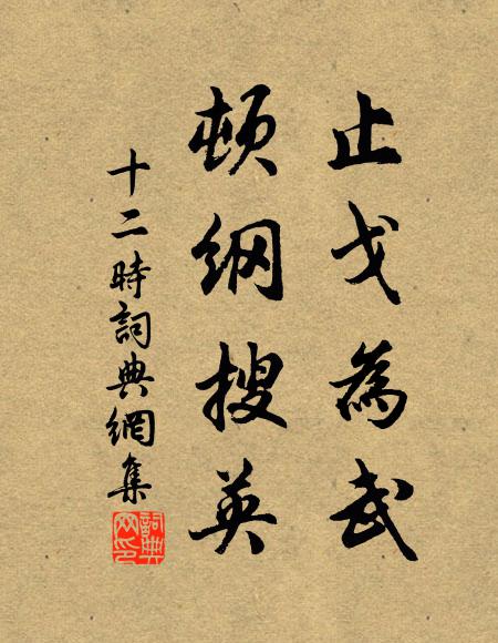 佚名止戈为武，顿纲搜英书法作品欣赏