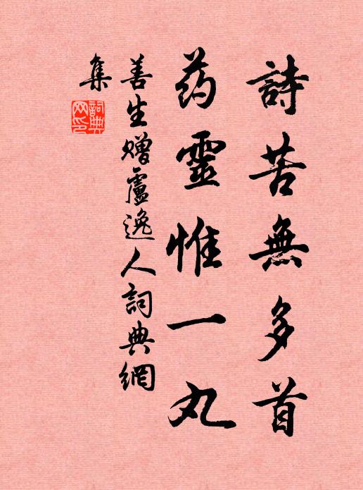 善生诗苦无多首，药灵惟一丸书法作品欣赏