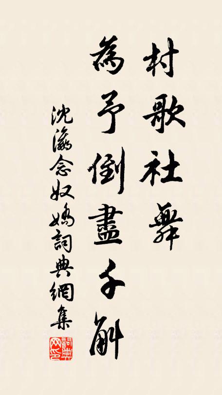 沈瀛村歌社舞，为予倒尽千斛书法作品欣赏