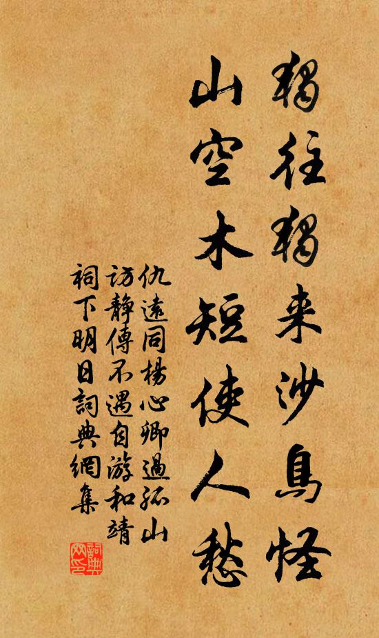 仇远独往独来沙鸟怪，山空木短使人愁书法作品欣赏