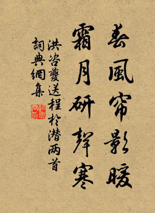 洪咨夔春风帘影暖，霜月研声寒书法作品欣赏