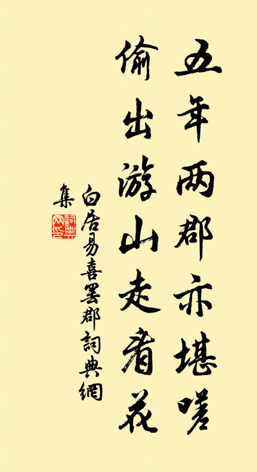 白居易五年两郡亦堪嗟，偷出游山走看花书法作品欣赏