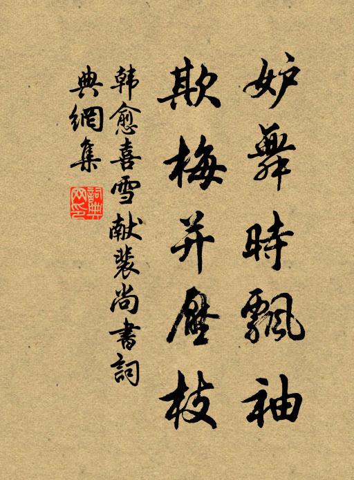 韩愈妒舞时飘袖，欺梅并压枝书法作品欣赏