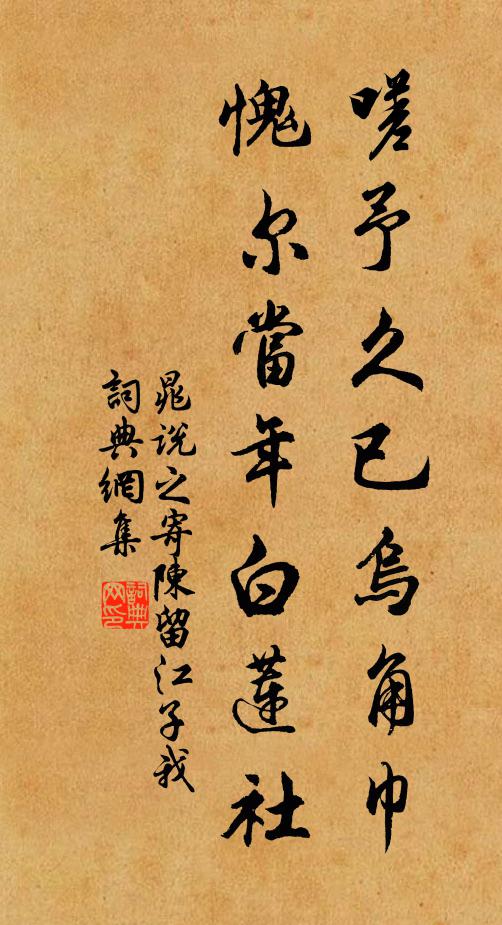 晁说之嗟予久已乌角巾，愧尔当年白莲社书法作品欣赏