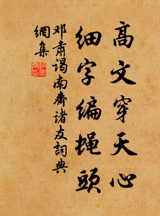 邓肃高文穿天心，细字编蝇头书法作品欣赏