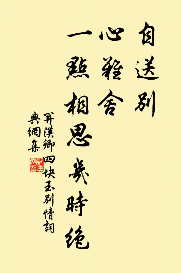 关汉卿自送别，心难舍，一点相思几时绝书法作品欣赏