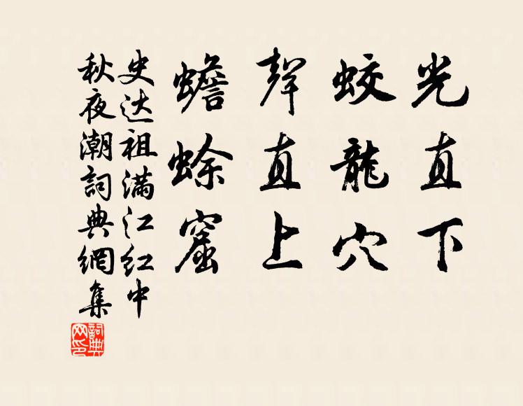 史达祖光直下，蛟龙穴；声直上，蟾蜍窟书法作品欣赏