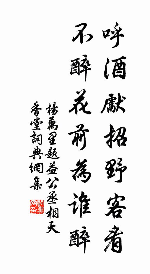 杨万里呼酒先招野客看，不醉花前为谁醉书法作品欣赏
