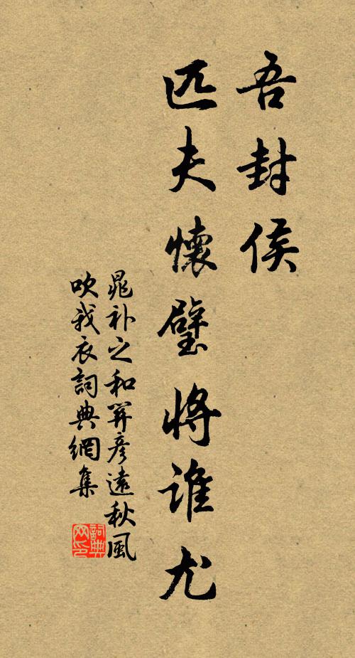 晁补之吾封侯，匹夫怀璧将谁尤书法作品欣赏