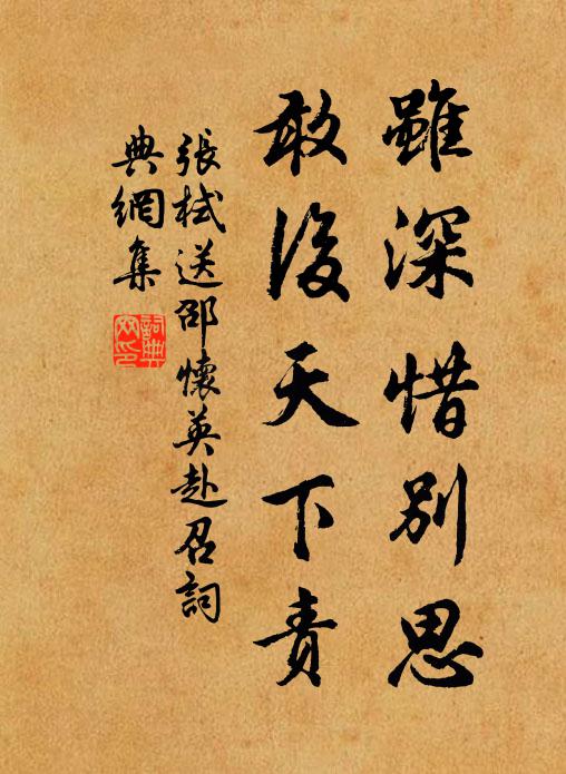 张栻虽深惜别思，敢后天下责书法作品欣赏