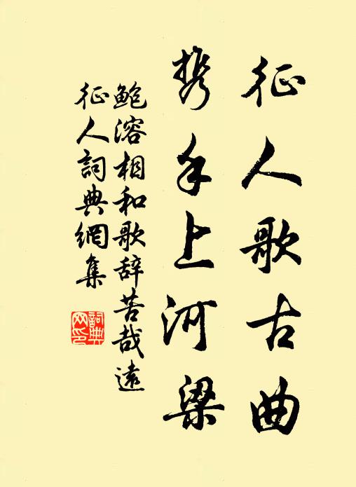 鲍溶征人歌古曲，携手上河梁书法作品欣赏