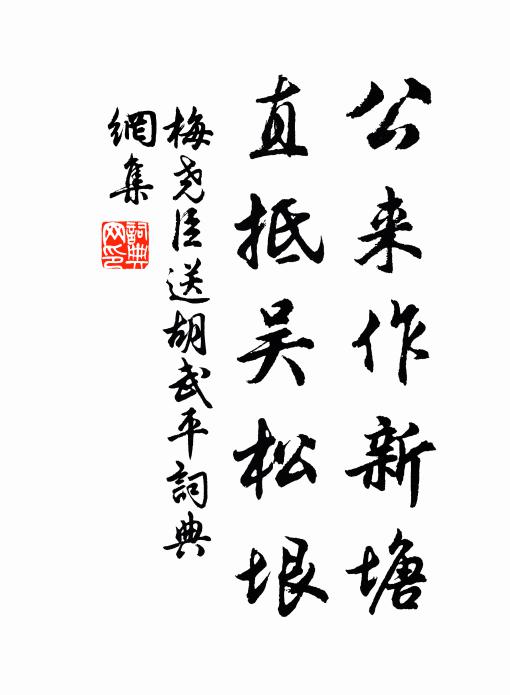 梅尧臣公来作新塘，直抵吴松垠书法作品欣赏