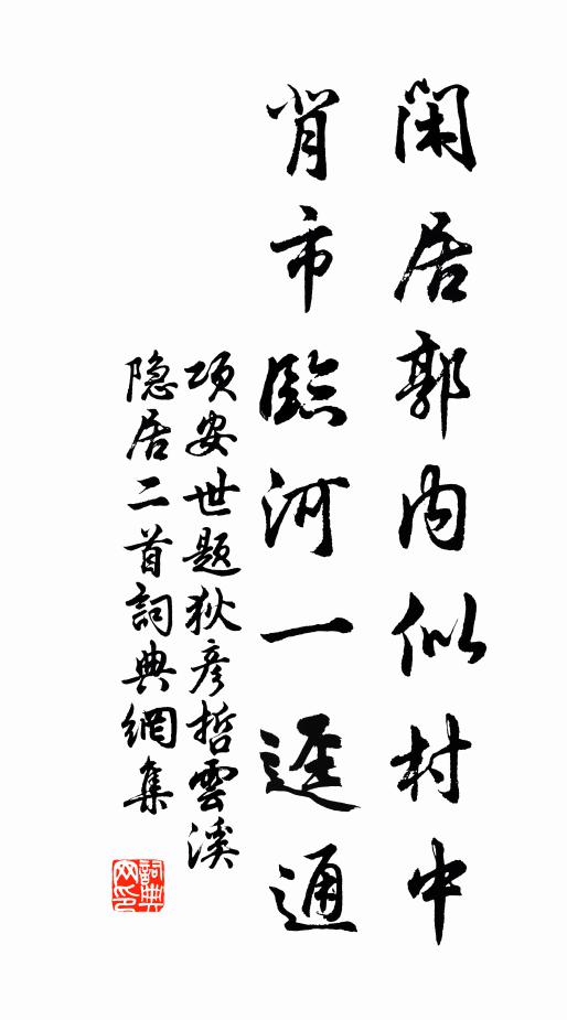 项安世闲居郭内似村中，背市临河一迳通书法作品欣赏