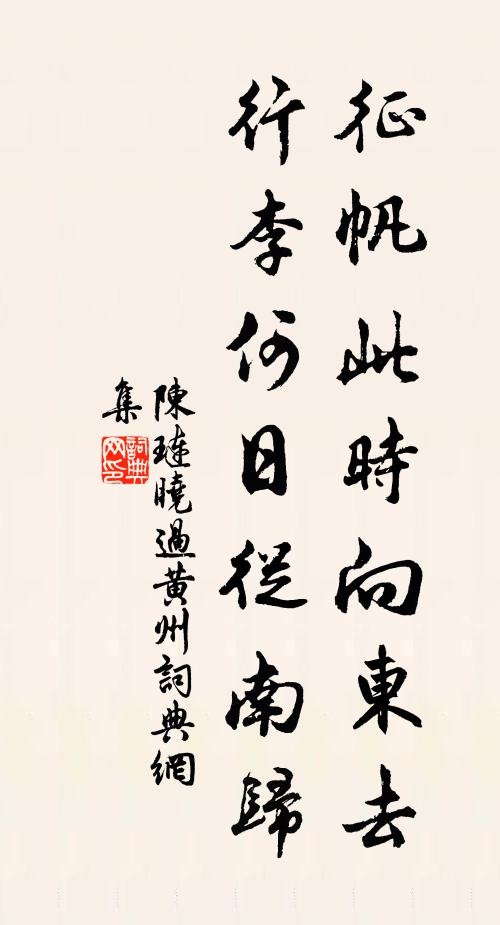 陈琏征帆此时向东去，行李何日从南归书法作品欣赏